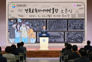 [NSP PHOTO]경북교육사이버박물관, 오픈 일주일만에 방문자 20만 돌파