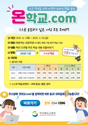 NSP통신-경상북도교육청은 오는 4월 1일부터 매일 저녁 7∼8시까지 1일 2교시 초등학생의 학습 공백 최소화와 학습격차 해소를 위해 온학교.com 을 운영한다. (경상북도교육청)