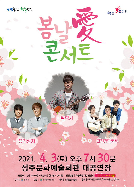 NSP통신-성주군 봄날愛 콘서트 포스터 (성주군)