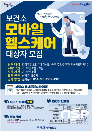 NSP통신-포항시 남·북구보건소는 언제, 어디서나 모바일 앱을 통해 건강을 관리해주는 보건소 모바일 헬스케어사업 신규대상자 310명을 4월중으로 선착순 모집한다고 31일 밝혔다. (포항시)