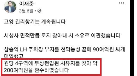 NSP통신-이재준 고양시장이 원당 4구역에 무상제공했던 토지를 무상 편입된 토지라고 적시하며 약 200억원에 환수했다고 자랑했으나 해당 토지 중 상당부분을 슬그머니 다시 원당4구역 조합에 무상 증여해 배임 논란이 뜨겁다. (이재준 고양시장 페이스북 캡처)