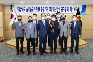 [NSP PHOTO]경북도의회, 경상북도 출자출연기관 경영혁신연구회 연구용역 착수보고회 개최