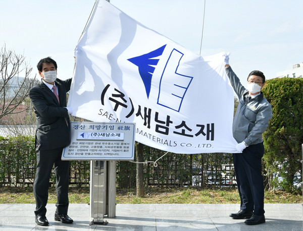 NSP통신-경산시는 2021년 2분기 경산희망기업에 선정된 새남소재의 사기를 게양하고 있다 (경산시)