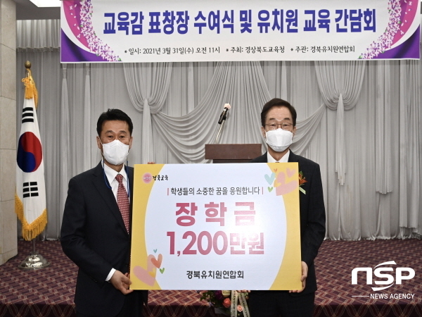 NSP통신-경상북도교육장학회와 경북유치원연합회는 지난 3월 31일 구미 금오산호텔에서 장학금 기탁식을 가졌다. (경상북도교육청)