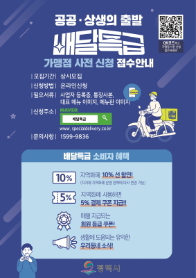 NSP통신-공공배달앱 배달특급 가맹점 모집 안내 포스터. (평택시)