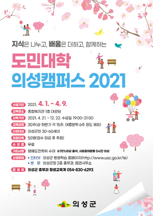 NSP통신-의성군이 지난 1일부터 오는 9일까지 2021년 도민대학 의성캠퍼스 수강생을 모집한다. (의성군)