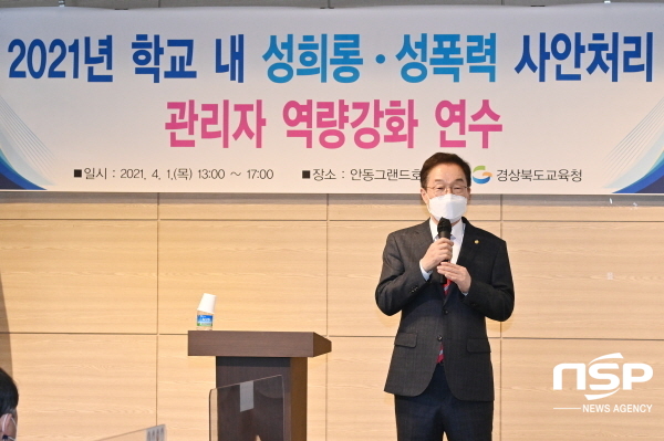 NSP통신-경상북도교육청은 지난 3월 24일부터 4월 2일까지 6일간 각급학교 성고충심의위원회 위원장 940여 명을 대상으로 2021학년도 학교 내 성희롱·성폭력 사안처리 관리자 역량 강화 연수회를 개최했다. (경상북도교육청)