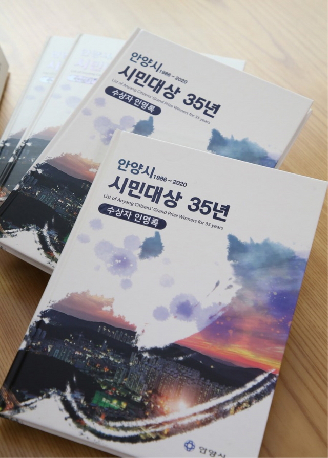 NSP통신-안양시가 발간한 안양시민대상 35년의 기록 인명록 책자. (안양시)