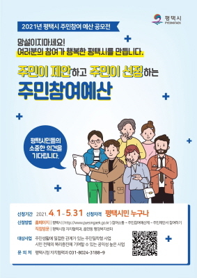 NSP통신-주민참여예산 주민제안사업 공모 안내 포스터. (평택시)