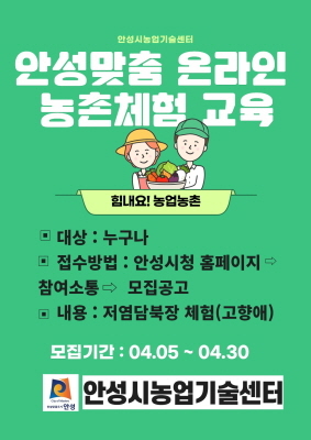 NSP통신-안성맞춤 온라인 농촌체험 교육생 모집 안내 포스터. (안성시)