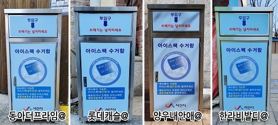 NSP통신-▲서산시가 공동주택 47개소에 아이스팩수거함을 설치했다. (서산시)