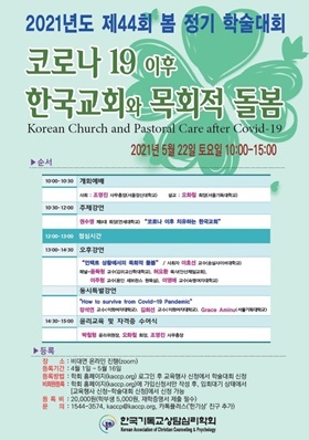 NSP통신-▲학술대회 포스터 (한국기독교상담심리학회)