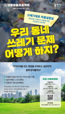 NSP통신-쓰레기제로 마을실험실 안내 포스터. (용인시)