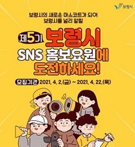 [NSP PHOTO]보령시, 제5기 SNS 홍보요원 모집