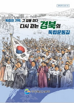 [NSP PHOTO]경북교육청, 경북지역 독립운동 탐방길 교재 발간·배부