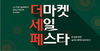 [NSP PHOTO]CJ제일제당, CJ더마켓 더마켓 세일 페스타 진행