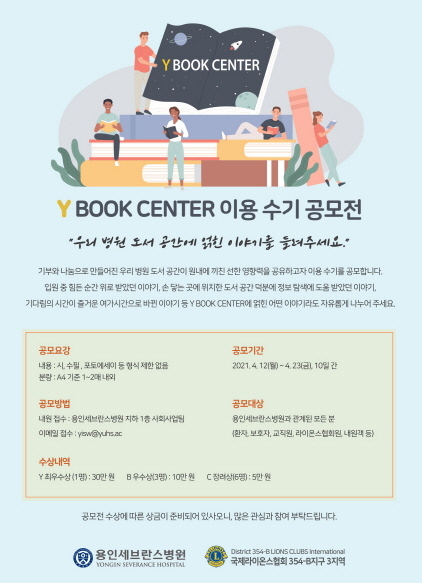 NSP통신-연세대학교 의과대학 용인세브란스병원 Y Book Center 이용 수기 공모전 포스터. (용인세브란스병원)