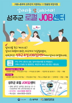 [NSP PHOTO]성주군 로컬JOB센터, 맞춤형 취업지원서비스 제공