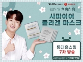 [NSP NEWS Image]웰더마 ‘이찬원 마스크팩’, 롯데홈쇼핑 7회 연속 매진