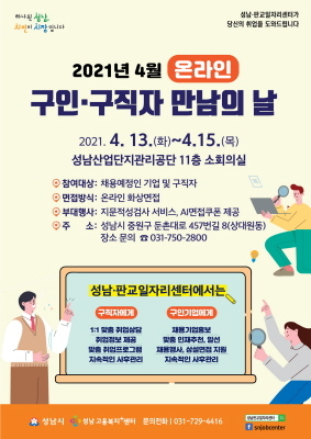 NSP통신-구인·구직자 만남의 날 행사 안내 포스터. (성남시)