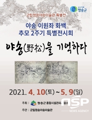 NSP통신-청송군은 지역 출신 한국화가 야송 고(故) 이원좌 화백을 추모하기 위해 오는 10일부터 5월 9일까지 군립청송야송미술관에서 야송(野松)을 기억하다 특별전시회를 개최한다 (청송군)