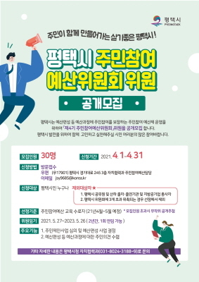 NSP통신-제4기 주민참여예산위원회 위원 모집 안내 포스터. (평택시)