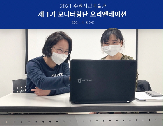 NSP통신-8일 온라인으로 SUMA 모니터링단 발대식이 진행되고 있다. (수원시립미술관)