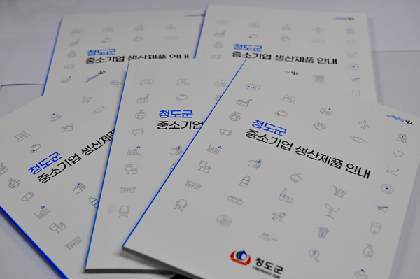 NSP통신-청도군에서 지역 중소기업 제품 판로 확대를 위해 홍보 책자를 발간했다 (청도군)