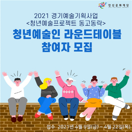 NSP통신-청년예술프로젝트 동고동락 청년예술인 라운드테이블 이미지. (안산문화재단)