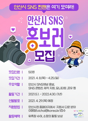 NSP통신-안산시 SNS 홍보러 모집 포스터. (안산시)