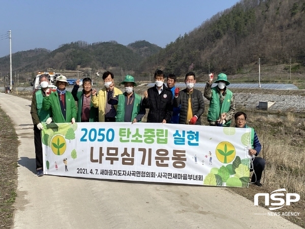 NSP통신-의성군 사곡면 새마을협의회는 지난 7일 사곡면 음지리 강변일대에 2050 탄소중립 실현 나무심기 운동을 개최했다. (의성군)