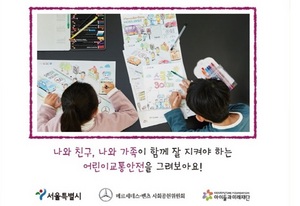 [NSP PHOTO]메르세데스 벤츠 사회공헌위,제5회 플레이더세이프티 그림 공모전 개최