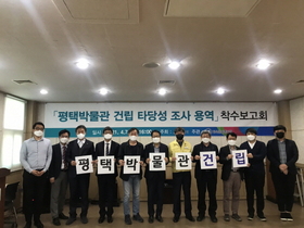 [NSP PHOTO]평택시, 평택박물관 건립 타당성 조사 연구용역 착수보고회 개최