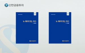 [NSP PHOTO]신한금융투자, 주요기업 ESG 경영 계획 리포트 발간