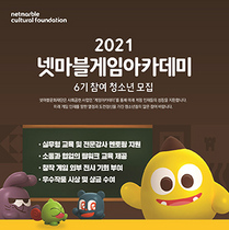 [NSP PHOTO]넷마블문화재단, 게임아카데미 6기 5월 14일까지 모집