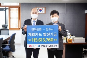 [NSP PHOTO]전북은행, 전주시 발전 적립기금 1억1560만원 전달