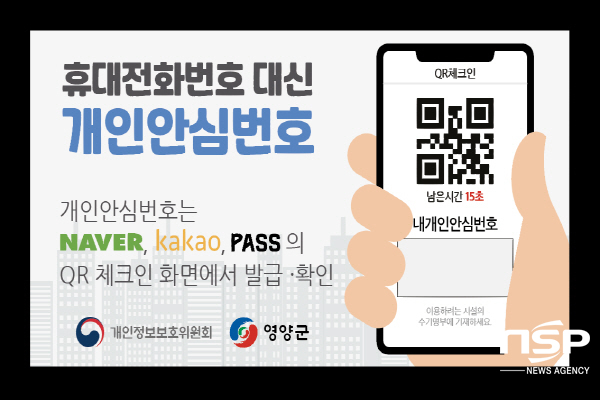 -영양군은 개선된 수기명부 지침에 따라 식당·카페·체육시설·종교시설 등 다중이용시설을 이용하는 군민들이 수기명부 작성 시 휴대전화번호 대신 개인정보 유출을 예방하기 위해 도입된 개인