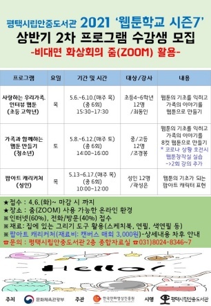 NSP통신-평택시립안중도서관 2021년 웹툰학교 시즌7 상반기 2차 프로그램 수강생 모집 포스터. (평택시립안중도서관)