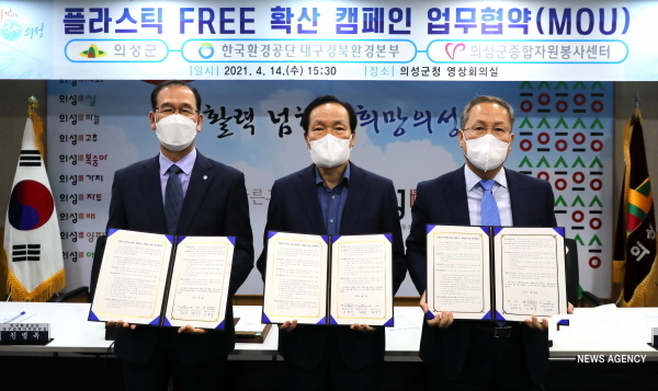 NSP통신-의성군은 아이스팩을 수거해 재사용하는 사업을 추진하기 위해 14일 한국환경공단 대구경북환경본부, 의성군종합자원봉사센터와 업무협약을 체결했다고 밝혔다. (의성군)