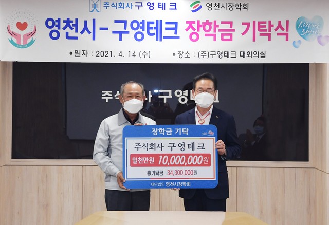 NSP통신-영천시 구영테크에서 장학금 1천만원을 추가로 기탁해 총 3천4백만원을 기탁했다 (영천시)