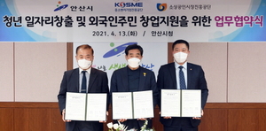 [NSP PHOTO]안산시·중진공·소진공, 청년 일자리·외국인 주민 창업지원 맞손