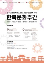 [NSP PHOTO]전주시, 17·18일 전주한복오감 행사 개최