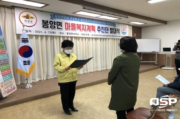 NSP통신-의성군 봉양면에서는 지난 13일 지역사회보장협의체 주관으로 주민이 주도하고 참여해 만들 마을복지를 위한 추진단을 구성하고 발대식을 가졌다. (의성군)