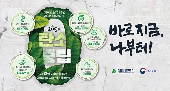 NSP통신-▲대전시가 기후변화주간 캠페인을 추진한다. (대전광역시)
