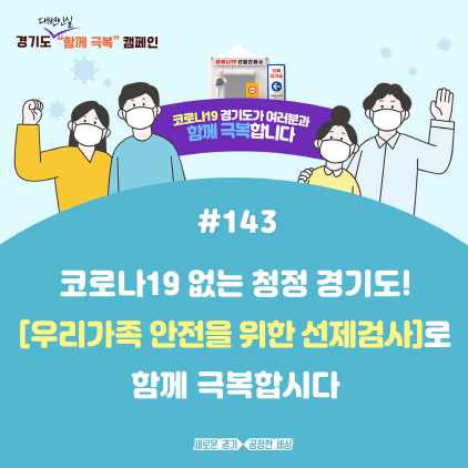 NSP통신-경기도 함께 극복 캠페인. (경기도)