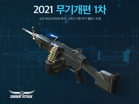 [NSP PHOTO]서든어택 2021 무기개편 1차 업데이트 실시