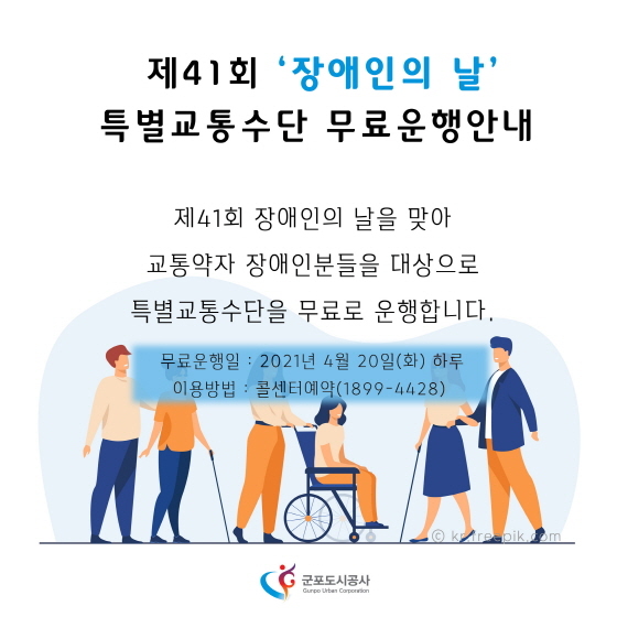NSP통신-제 41회 장애인의 날을 맞아 군포도시공사가 마련한 특별교통수단 무료 운행 안내문. (군포시)