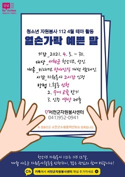 NSP통신-▲서천군이 열손가락 예쁜 말 캠페인을 펼친다. (서천군)
