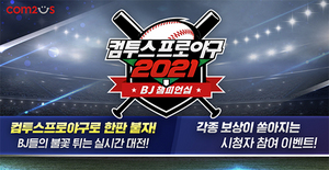 [NSP PHOTO]컴투스·아프리카TV, 컴프야2021 BJ챔피언십 개최