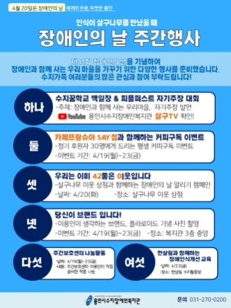 NSP통신-장애인의 날 주간행사 안내 포스터. (용인시수지장애인복지관)